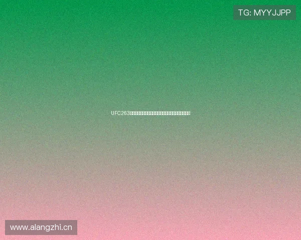 UFC263在线直播全程高清观看指南赛事时间对阵实时战况解析